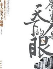 广东人是天下的眼 - 王国梁