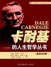 卡耐基的人生哲学丛书