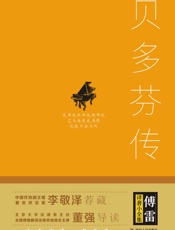 贝多芬传_扼住命运咽喉的英雄