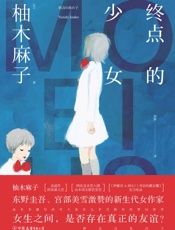 终点的少女