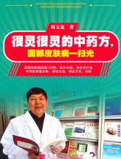 很灵很灵的中药方，面部皮肤病一扫光