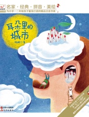 快乐鸟拼音读物_耳朵里的城市