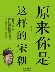 [原来你是这样的宋朝]吴钩