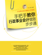 手把手教你行政事业会计做账步步通