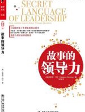 故事的领导力 - 史蒂芬•丹宁