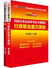 中公版·2018国家公务员录用考试专业教材：行政职业能力测验+申论