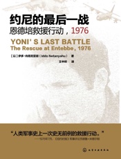 约尼的最后一战 - [以]内塔尼亚胡（Netanyahu,I.）