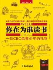 你在为谁读书_一位CEO给青少年的礼物：修订珍藏版