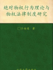 绝对物权行为理论与物权法律制度研究