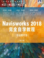 Navisworks 2018完全自学教程（培训教材版） - 李鑫