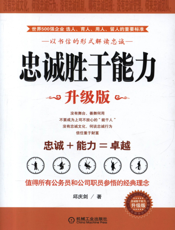 忠诚胜于能力：升级版