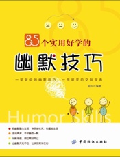 85个实用好学的幽默技巧