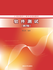 软件测试(第2版)