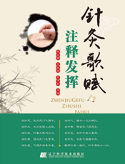 针灸歌赋注释发挥
