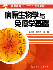 病原生物学与免疫学基础