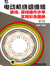 电动机绕组维修_嵌线、接线操作步序实用彩色图册__第3册