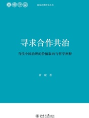 寻求合作共治_当代中国治理的价值取向与哲学阐释