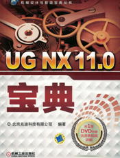 UG_NX_11.0宝典