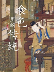 食色里的传统（彩图修订版） (中华书局) - 郗文倩