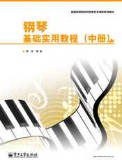 钢琴基础实用教程（中册）