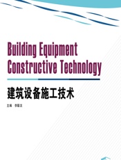 建筑设备施工技术 - 李联友