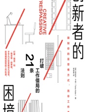 创新者的困境 - （美）塔尼亚·卡坦