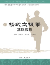 杨式太极拳基础教程 - 郭振兴 常关成 马建华