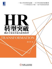 HR转型突破：跳出专业深井成为业务伙伴