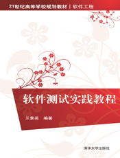 软件测试实践教程