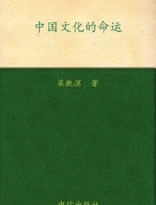 中国文化的命运-梁漱溟