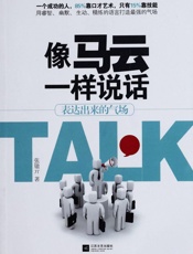 像马云一样说话