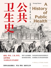 公共卫生史