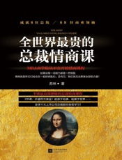 全世界最贵的总裁情商课 - 苏林