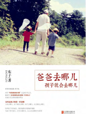 爸爸去哪儿，孩子就会去哪儿