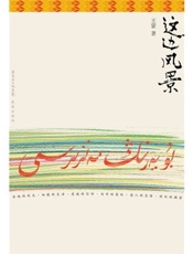 这边风景 - 王蒙 花城出版社