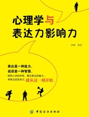 心理学与表达力影响力