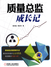质量总监成长记