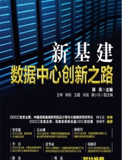 新基建——数据中心创新之路 - 郭亮