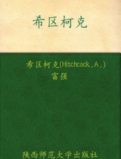 希区柯克悬疑经典集