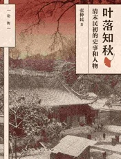 叶落知秋：清末民初的史事和人物 - 张仲民