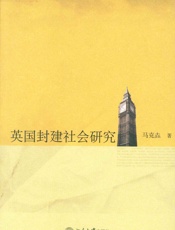 英国封建社会研究
