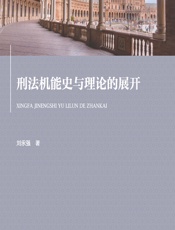 刑法机能史与理论的展开 - 刘永强
