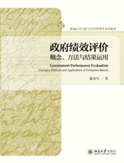 政府绩效评价：概念、方法与结果运用