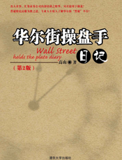 华尔街操盘手日记（第2版）