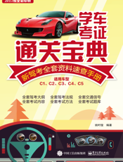 学车考证通关宝典：新驾考全套资料速查手册