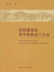 党的建设在科学化轨道上行走