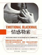 [情感勒索]苏珊·福沃德