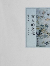 古人的文化