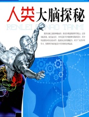 人类大脑探秘 - 《人类大脑探秘》编写组