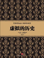 虚拟的历史 - [英]_尼尔·弗格森